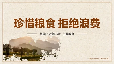 光盘行动校园主题教育ppt模板