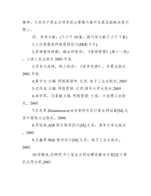 论文开题报告模板_女装网站论文开题报告.docx
