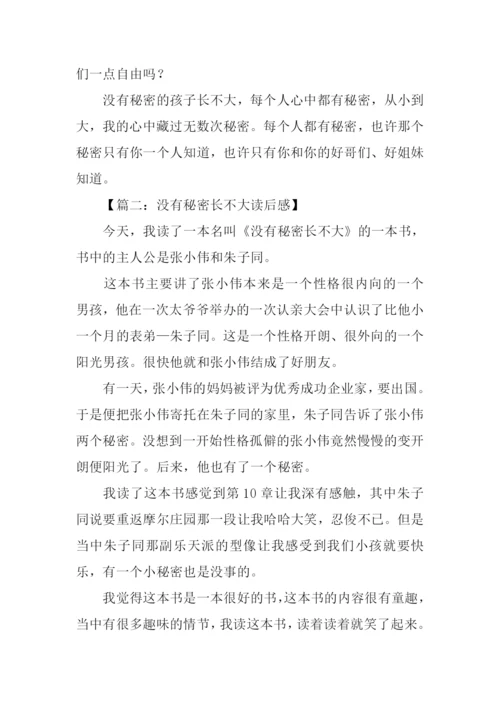 没有秘密长不大读后感500字.docx
