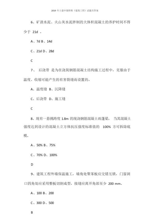 2019年土建中级职称《建筑工程》试题及答案.docx