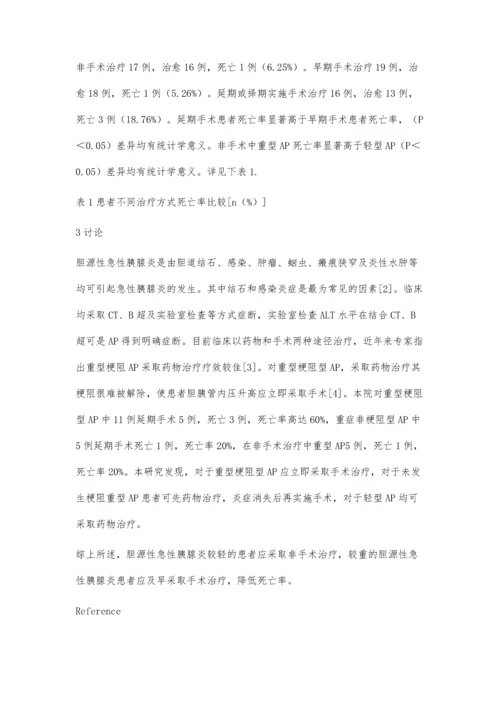 胆源性急性胰腺炎52例临床诊治分析.docx