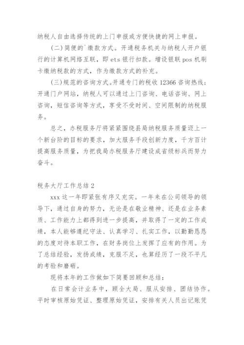 税务大厅工作总结.docx