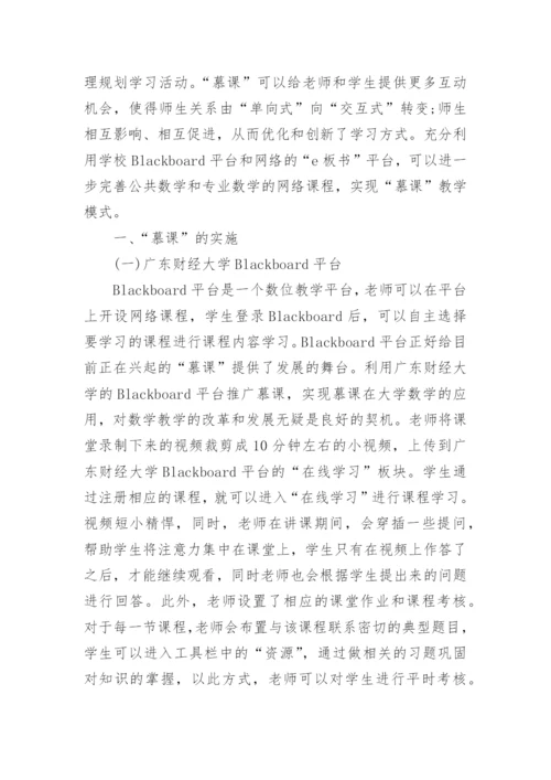 慕课在大学数学教学中的应用论文.docx