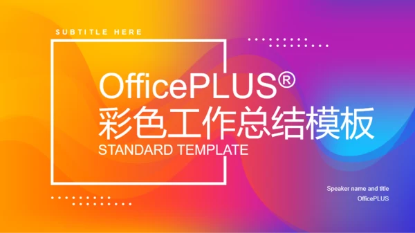 多色奢华工作总结商业计划书PPT案例