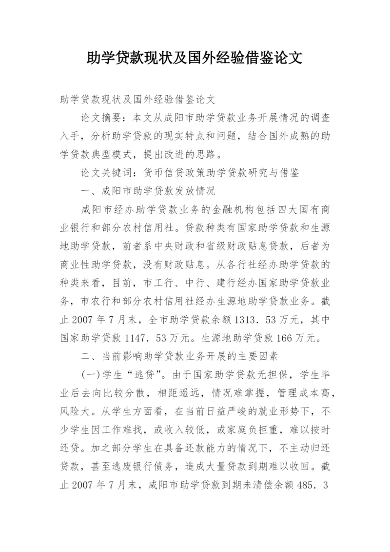 助学贷款现状及国外经验借鉴论文.docx