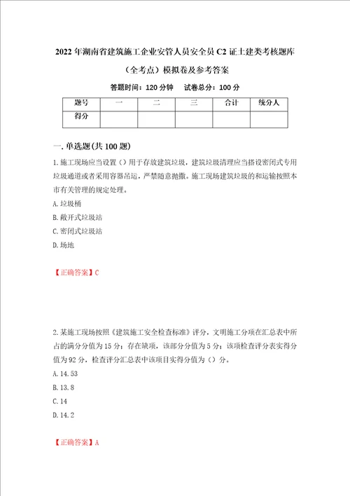 2022年湖南省建筑施工企业安管人员安全员C2证土建类考核题库全考点模拟卷及参考答案第42期