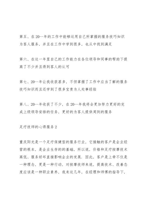 足疗技师的心得服务5篇.docx