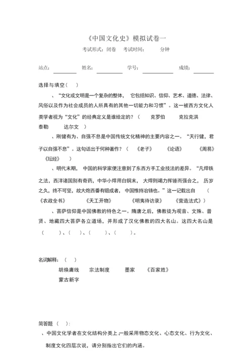《中国文化史》模拟试卷一.031342.docx