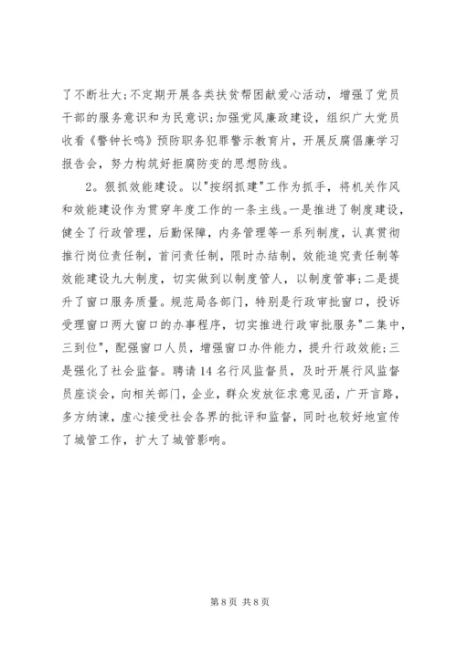 区工作会议城管体系的讲话.docx