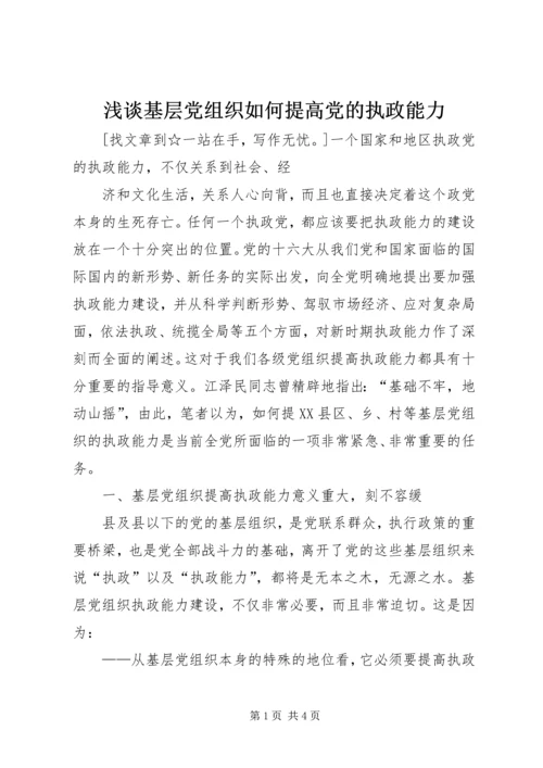 浅谈基层党组织如何提高党的执政能力 (2).docx