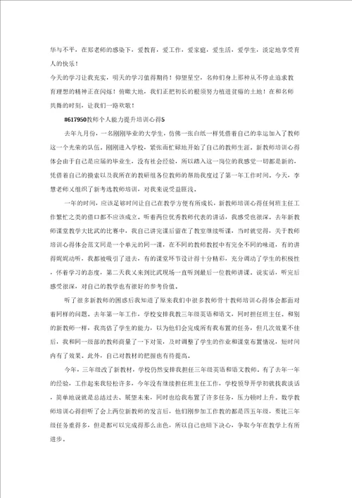 教师个人能力提升培训工作学习心得5篇