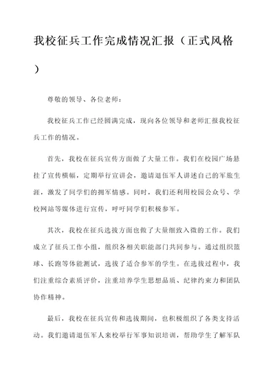 我校征兵工作完成情况汇报