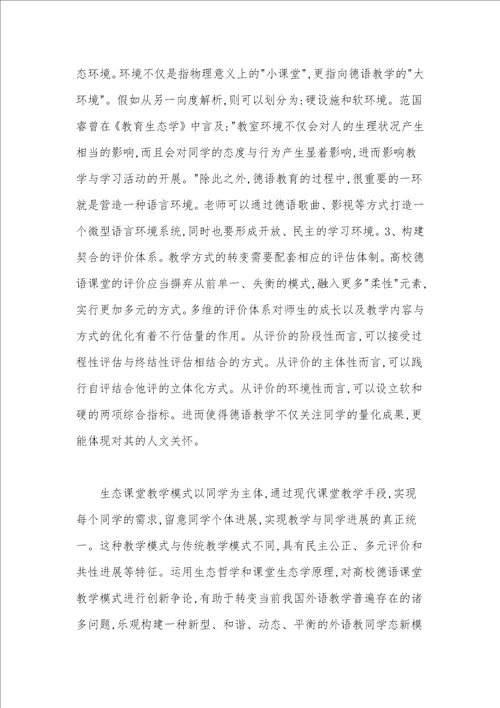 高校德语教学存在的问题与生态教学设计