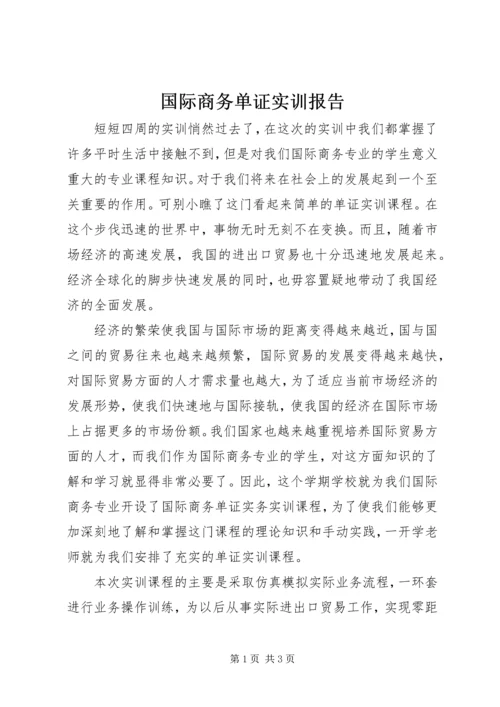 国际商务单证实训报告 (3).docx