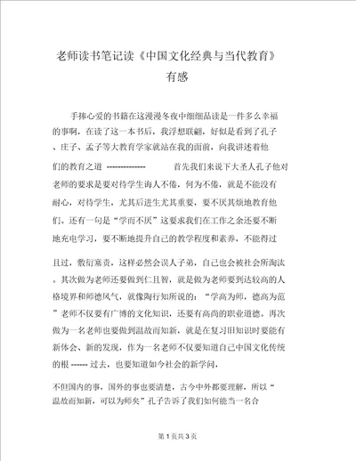 教师读书笔记读中国文化经典与当代教育有感