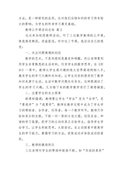 教师公开课活动总结.docx