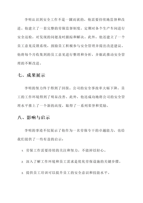 劳保专干优秀事迹