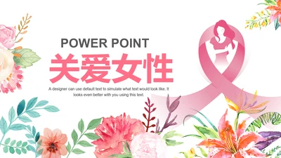 水彩关爱女性健康关爱女性心理疾病PPT模板