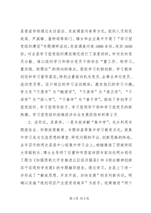 学习型党组织助推经济社会发展经验材料.docx