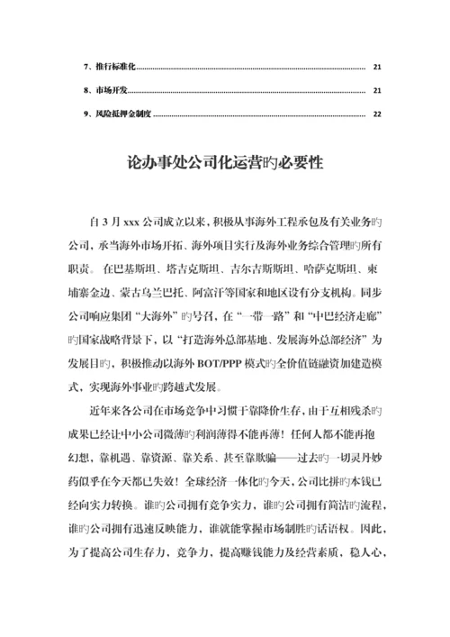 办事处公司化运营专题方案wk.docx