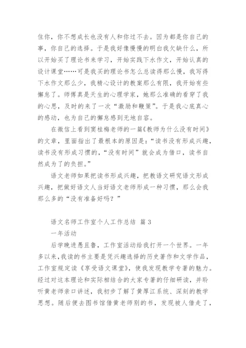 语文名师工作室个人工作总结_1.docx