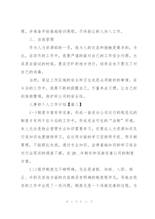 2022年人事部个人工作计划范文.docx