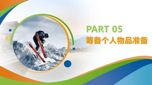 白色简约风公司团建户外活动PPT模板