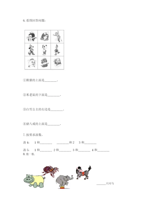 人教版一年级上册数学期中测试卷及参考答案【预热题】.docx