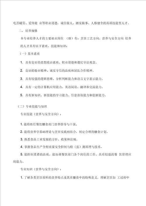 级烹饪工艺与营养专业营养与安全方向人才培养方案