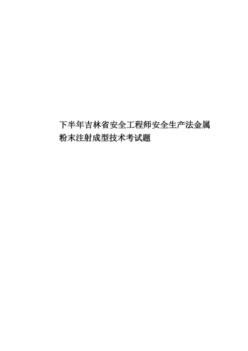 下半年吉林省安全工程师安全生产法金属粉末注射成型技术考试题.docx