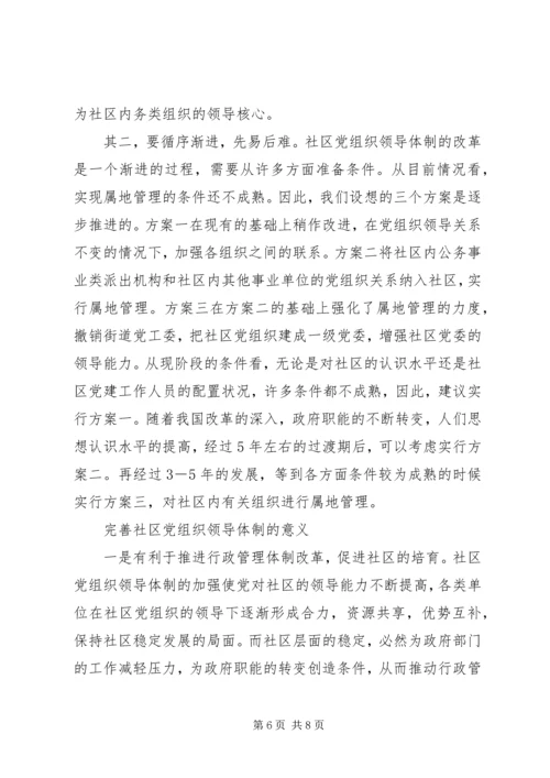 社区党组织领导初探思考.docx