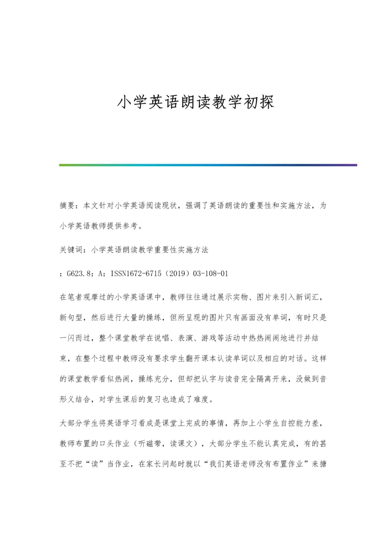 小学英语朗读教学初探.docx