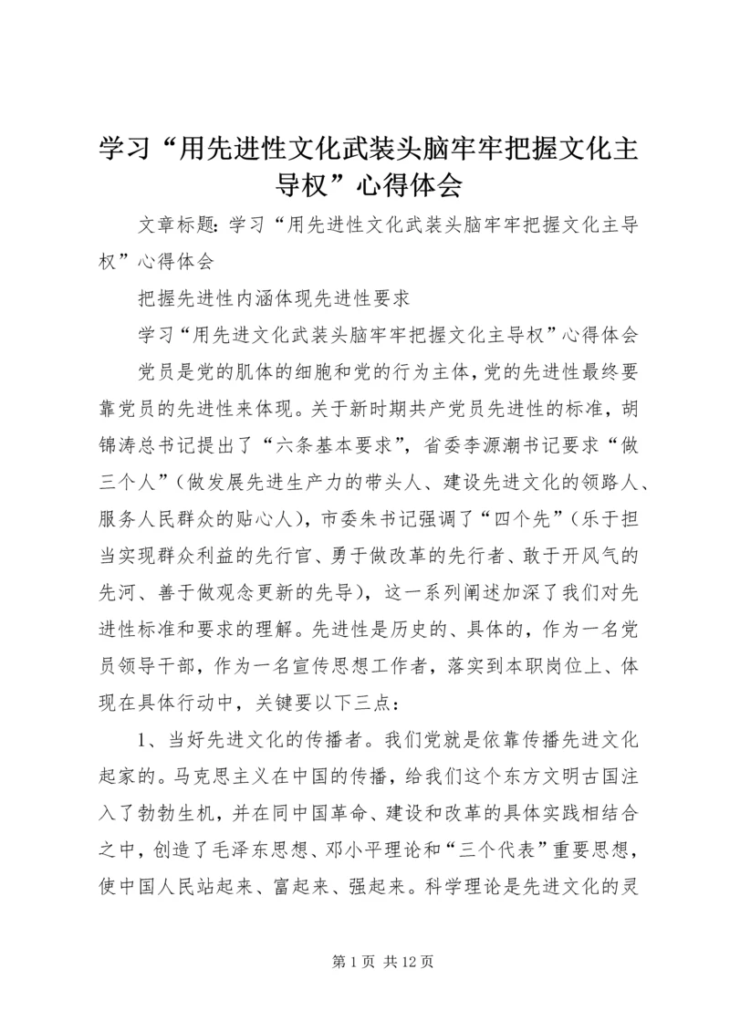 学习“用先进性文化武装头脑牢牢把握文化主导权”心得体会 (2).docx