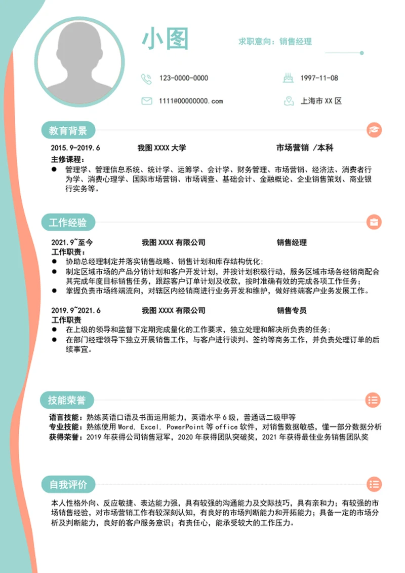 销售经理个人简历模板word求职简历