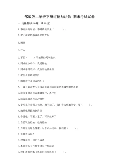 部编版二年级下册道德与法治 期末考试试卷（精品）.docx