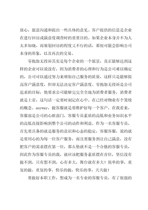 物业客服转正工作心得体会（8篇）
