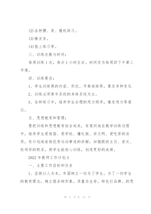 2022年教师工作计划5篇.docx