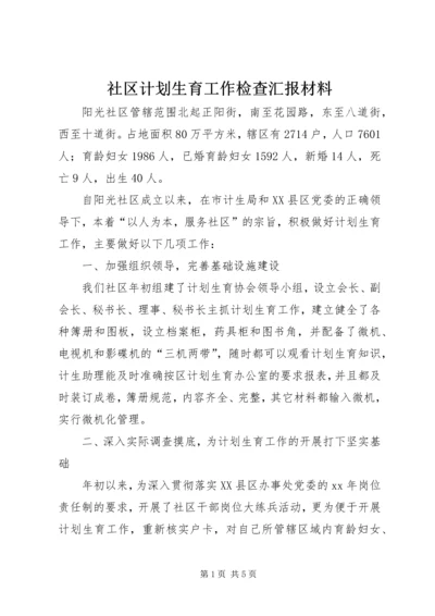 社区计划生育工作检查汇报材料 (2).docx