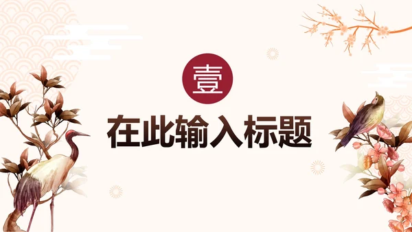 简约中国风手绘传统文化PPT模板