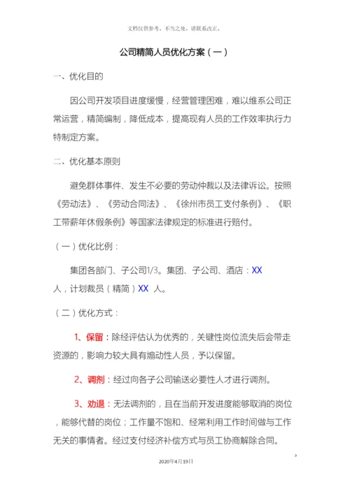 公司精简人员优化方案一.docx