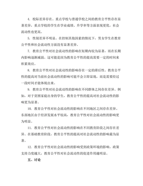 教育公平性对社会流动性的影响分析