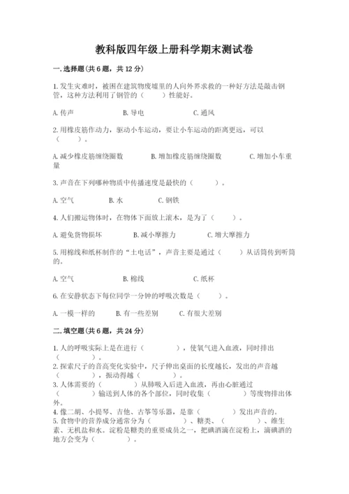 教科版四年级上册科学期末测试卷加下载答案.docx