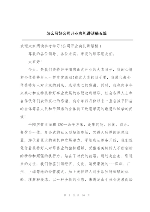 怎么写好公司开业典礼讲话稿五篇.docx