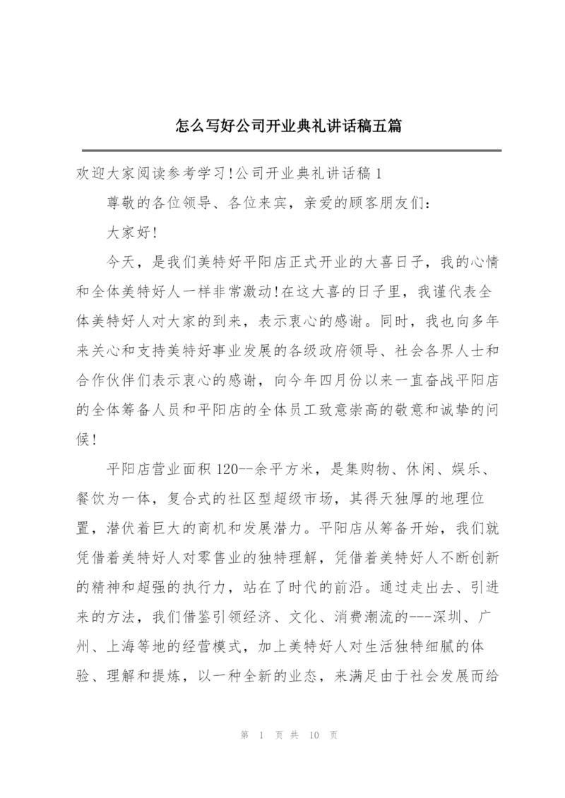 怎么写好公司开业典礼讲话稿五篇.docx