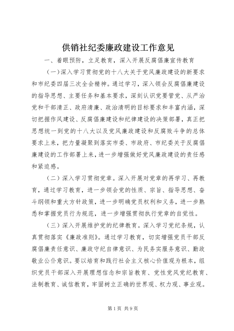 供销社纪委廉政建设工作意见.docx