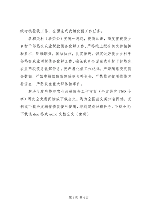 解决乡政府垫交农业两税债务工作方案 (4).docx
