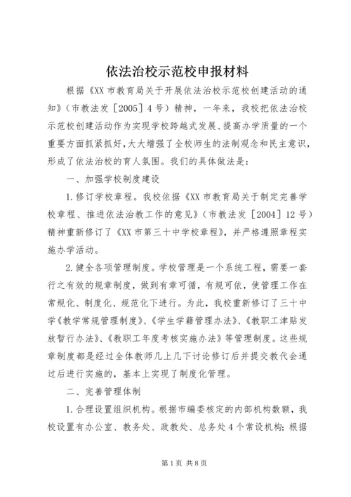 依法治校示范校申报材料 (6).docx