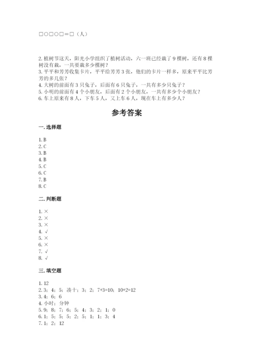 2022人教版一年级上册数学期末考试试卷附完整答案【考点梳理】.docx