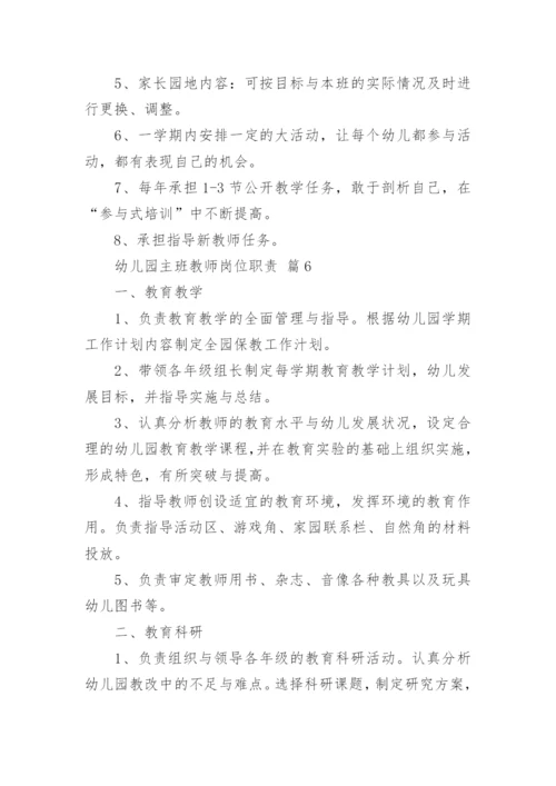 幼儿园主班教师岗位职责.docx