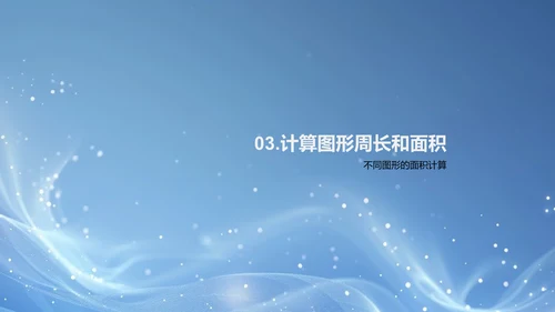 图形学习与应用PPT模板